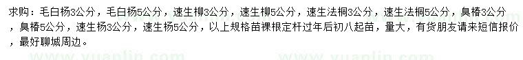 求購(gòu)毛白楊、速生柳、速生法桐等