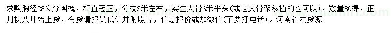 求購胸徑28公分國槐