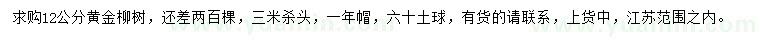 求購(gòu)12公分黃金柳樹(shù)