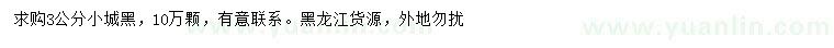 求購(gòu)3公分小城黑