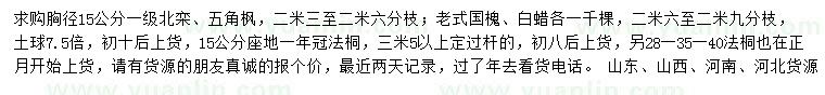 求購北欒、五角楓、老式國槐等