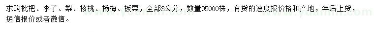 求購(gòu)枇杷、李子、梨等
