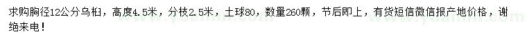 求購胸徑12公分烏桕