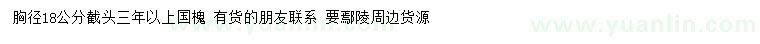 求購胸徑18公分國槐