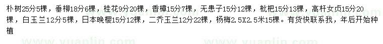 求購(gòu)樸樹、垂柳、桂花等
