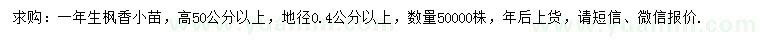 求購(gòu)一年生楓香小苗