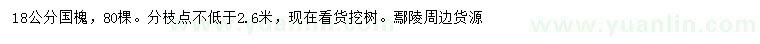 求購(gòu)18公分國(guó)槐
