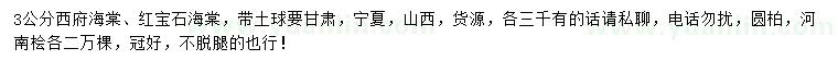 求購西府海棠、紅寶石海棠、圓柏等