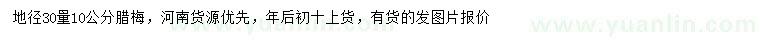 求購30量10公分臘梅