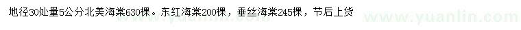求購北美海棠、東紅海棠、垂絲海棠