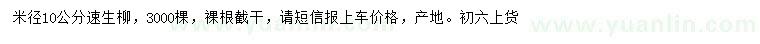 求購米徑10公分速生柳