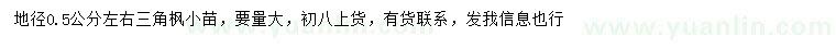 求購地徑0.5公分左右三角楓小苗