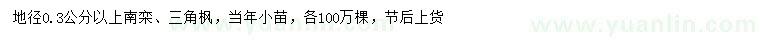 求購地徑0.3公分以上南欒、三角楓