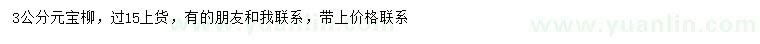 求購(gòu)3公分元寶柳