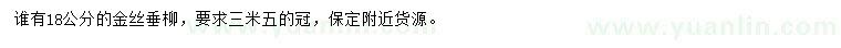 求購18公分金絲垂柳