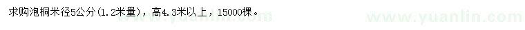 求購1.2米量5公分泡桐