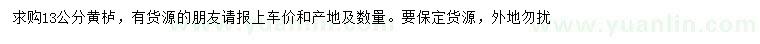 求購(gòu)13公分黃櫨