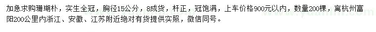 求購胸徑15公分珊瑚樸