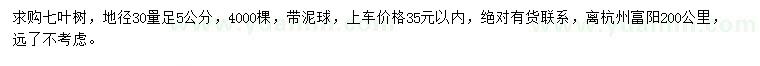求購地徑30量足5公分七葉樹