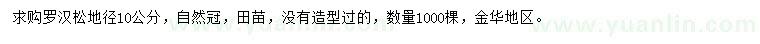 求購地徑10公分羅漢松