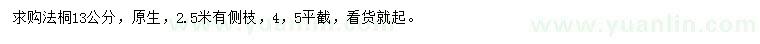 求購13公分法桐