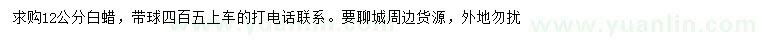 求購12公分白蠟