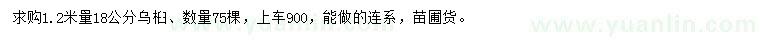 求購1.2米量18公分烏桕