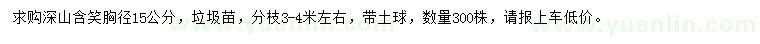 求購(gòu)胸徑15公分深山含笑