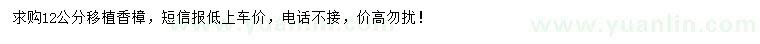 求購(gòu)12公分香樟