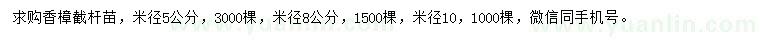 求購米徑5、8、10公分香樟