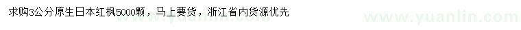 求購(gòu)3公分日本紅楓