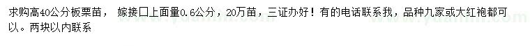 求購(gòu)高40公分板栗苗