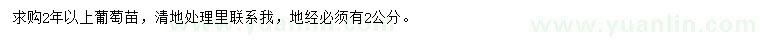 求購(gòu)2年以上葡萄苗