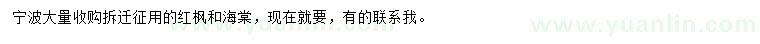 求購(gòu)紅楓、海棠