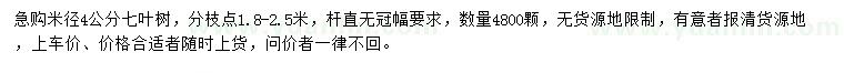 求購(gòu)米徑4公分七葉樹
