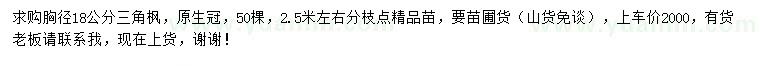 求購胸徑18公分三角楓