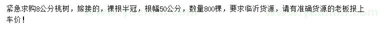 求購(gòu)8公分桃樹
