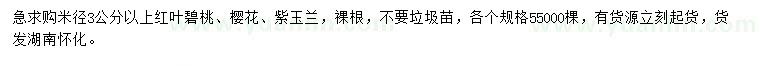 求購(gòu)紅葉碧桃、櫻花、紫玉蘭