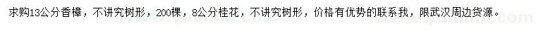 求購(gòu)13公分香樟、8公分桂花