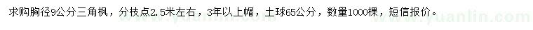 求購胸徑9公分三角楓
