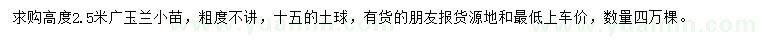 求購高度2.5米廣玉蘭小苗