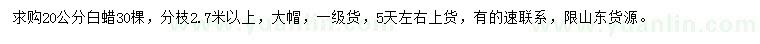 求購20公分白蠟