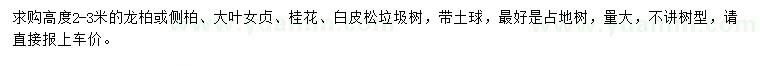 求購(gòu)龍柏或側(cè)柏、大葉女貞、桂花等