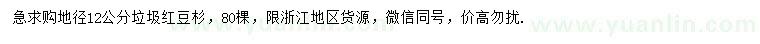 求購地徑12公分紅豆杉