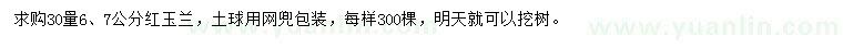 求購30量6、7公分紅玉蘭