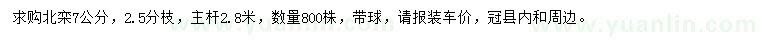 求購(gòu)7公分北欒