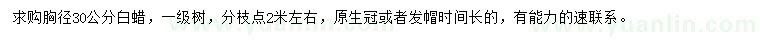 求購胸徑30公分白蠟