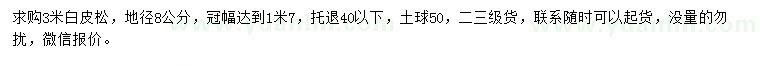求購(gòu)3米白皮松