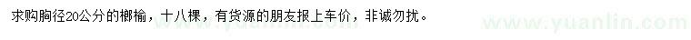 求購胸徑20公分榔榆