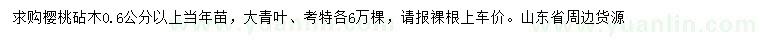 求購0.6公分以上櫻桃砧木